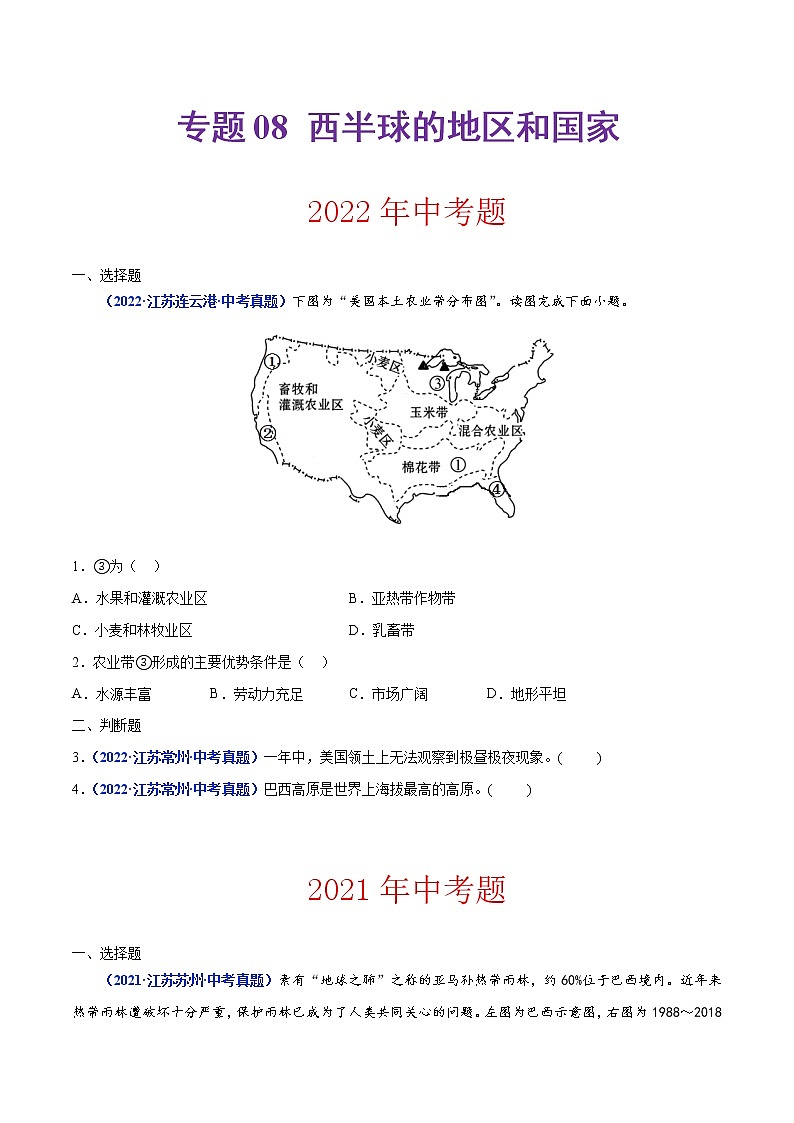 专题08 西半球的地区和国家（原卷版）第1页
