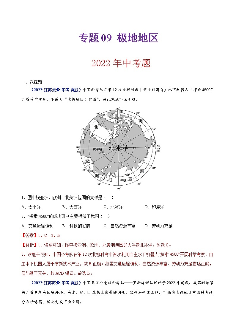 专题09 极地地区（解析版）第1页