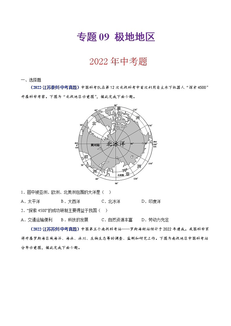 专题09 极地地区（原卷版）第1页