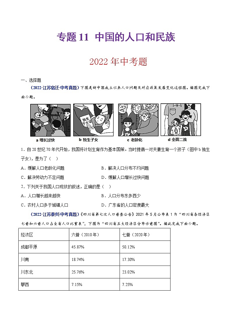 专题11 中国的人口和民族（原卷版）第1页