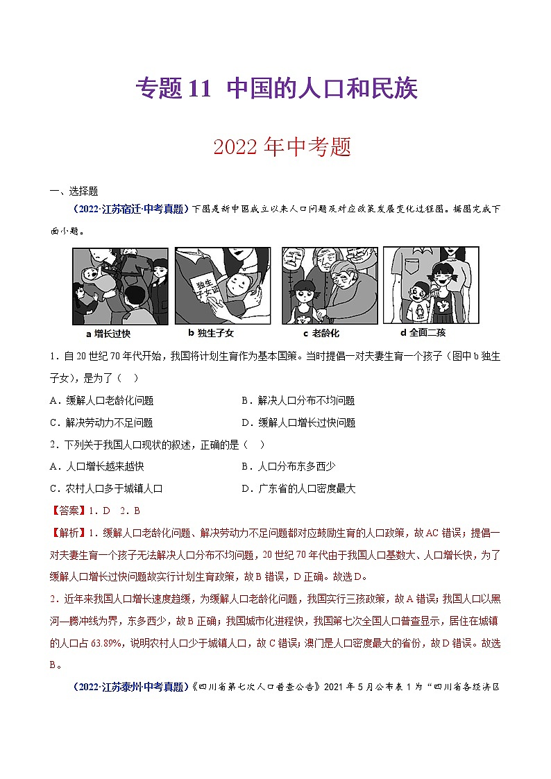 专题11 中国的人口和民族（解析版）第1页