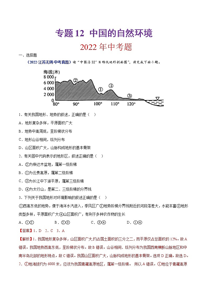 专题12 中国的自然环境（解析版）第1页