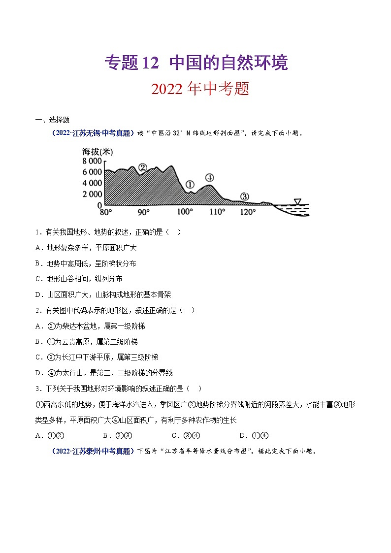 专题12 中国的自然环境（原卷版）第1页