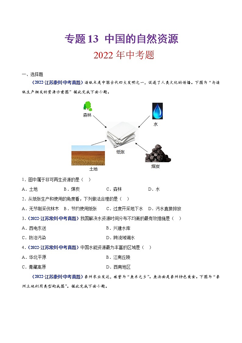 2020-2022年江苏中考地理真题分项汇编 专题13 中国的自然资源（学生卷+教师卷）01