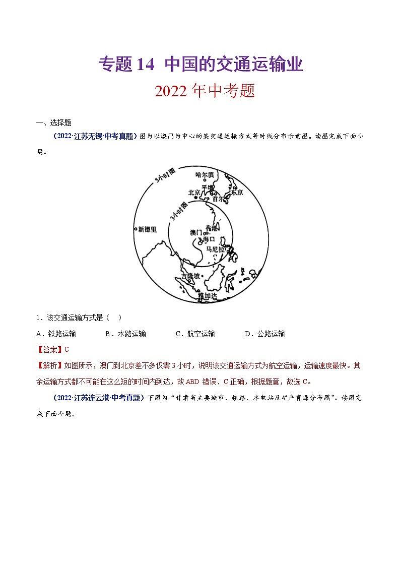 专题14 中国的交通运输业（解析版）第1页