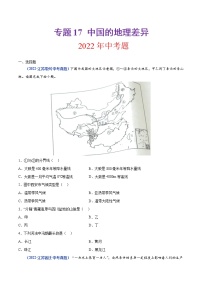 2020-2022年江苏中考地理真题分项汇编 专题17 中国的地理差异（学生卷+教师卷）