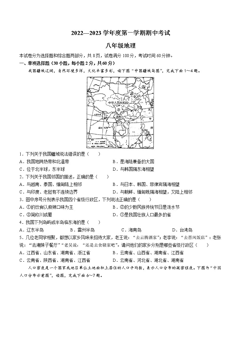 广东省茂名市电白区2022-2023学年八年级上学期期中地理试题(含答案)第1页