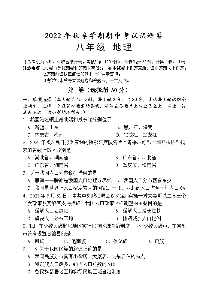 广西河池市宜州区2022-2023学年八年级上学期期中考试地理试题(含答案)第1页