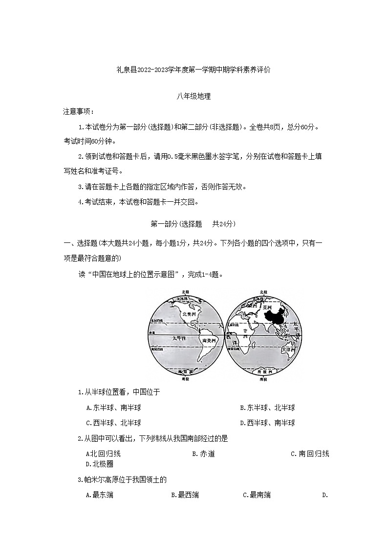 陕西省咸阳市礼泉县2022-2023学年八年级上学期期中学科素养评价地理试题(含答案)第1页