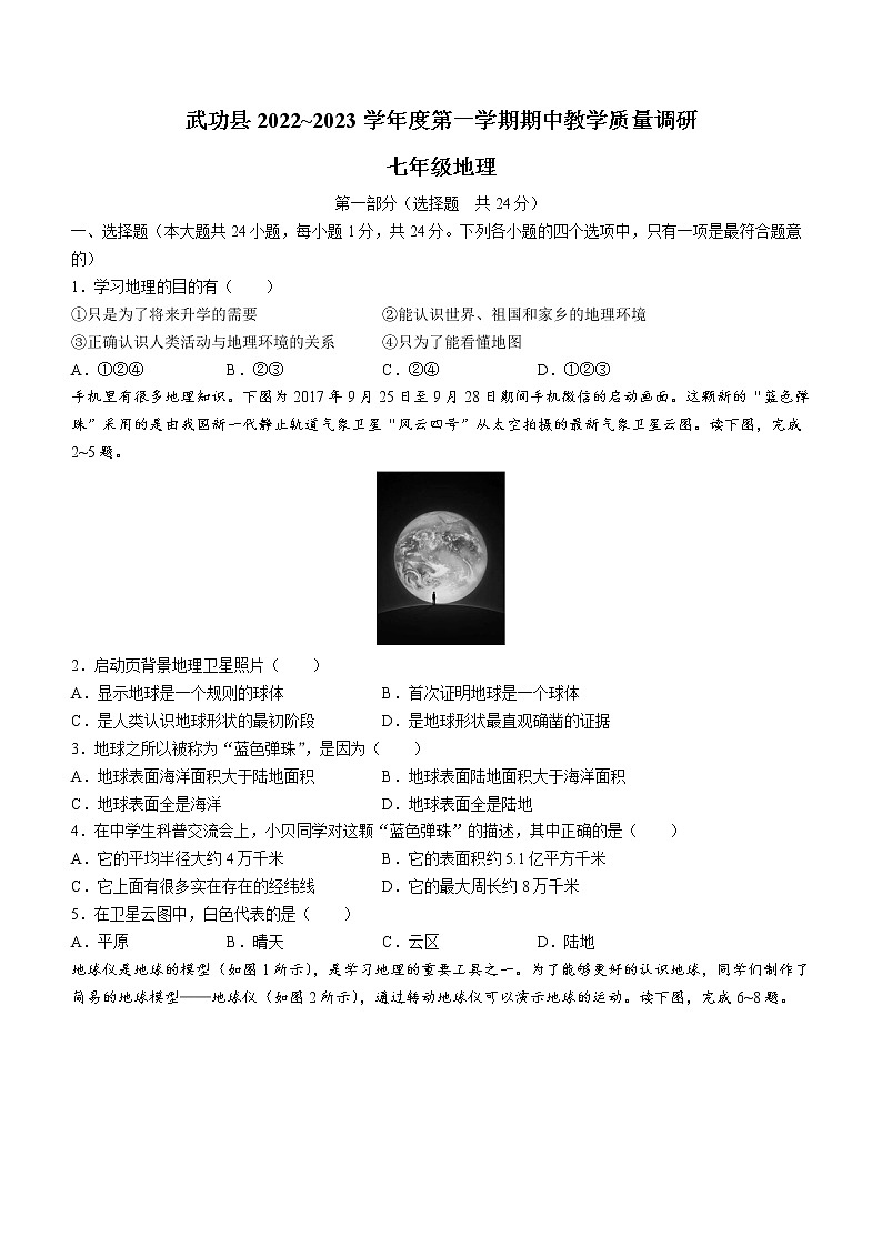 陕西省咸阳市武功县2022-2023学年七年级上学期期中地理试题(含答案)第1页