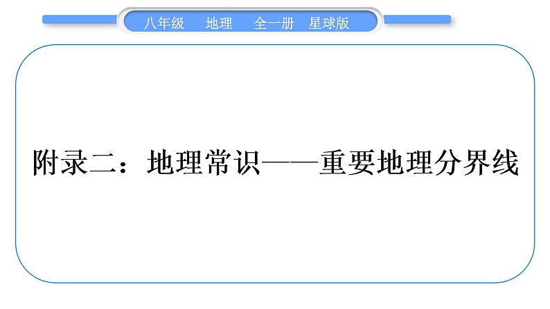 商务星球版八年级地理下第十章我国的海洋国土附录二：地理常识习题课件第1页