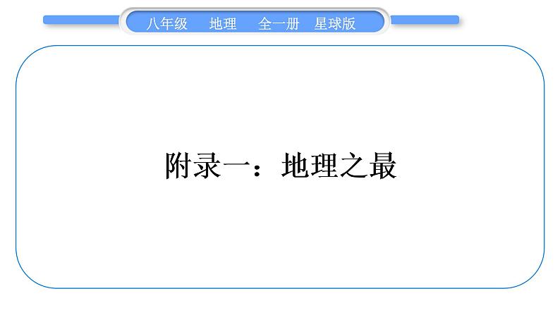 商务星球版八年级地理下第十章我国的海洋国土附录一：地理之最习题课件第1页