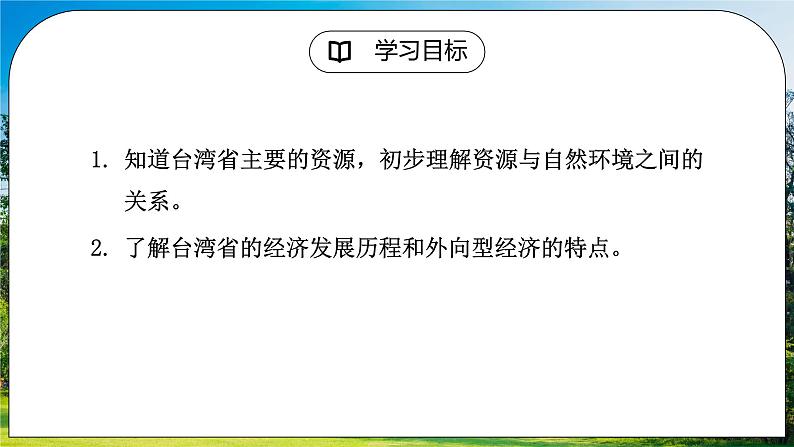 人教版（新课标）地理八下：7.4《祖国的神圣领土——台湾省》（第二课时）（课件+教案+同步练习）02