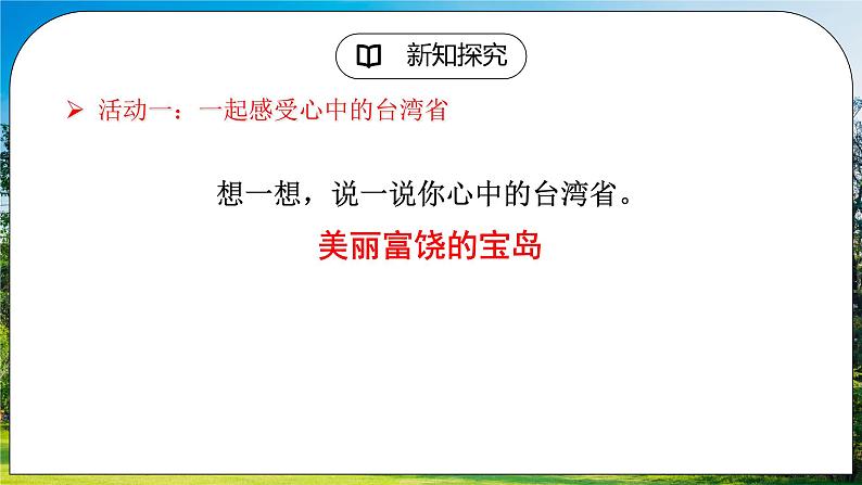 人教版（新课标）地理八下：7.4《祖国的神圣领土——台湾省》（第二课时）（课件+教案+同步练习）05