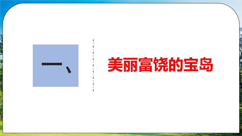 人教版（新课标）地理八下：7.4《祖国的神圣领土——台湾省》（第二课时）（课件+教案+同步练习）06