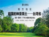 人教版（新课标）地理八下：7.4《祖国的神圣领土——台湾省》（第一课时）（课件+教案）
