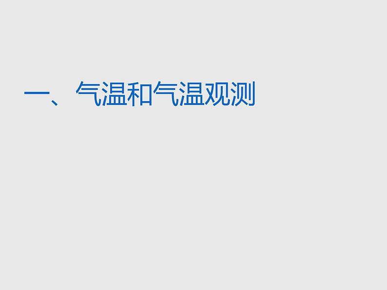 星球版 七年级上册 第四章 第二节   气温的变化与差异（课件）第3页