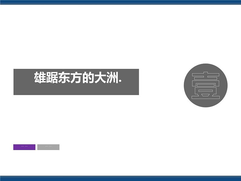 地理七下人教版 6.1 位置和范围 课件03