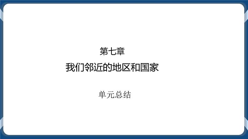 地理七下人教版 7.5 本章复习与测试 课件01