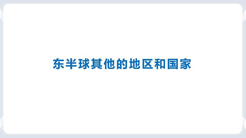 地理七下人教版 8.3 撒哈拉以南的非洲 课件01