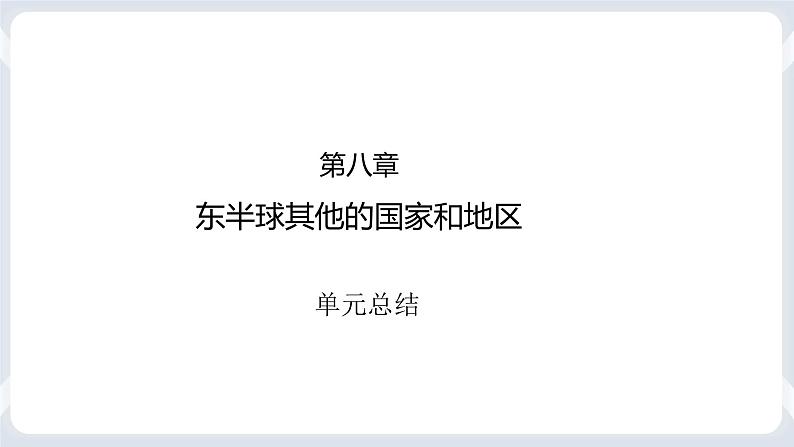 2022年地理七下人教版 8.5 本章复习与测试 课件第1页