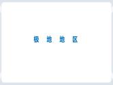 地理七下人教版 10.1 极地地区本章复习与测试 课件