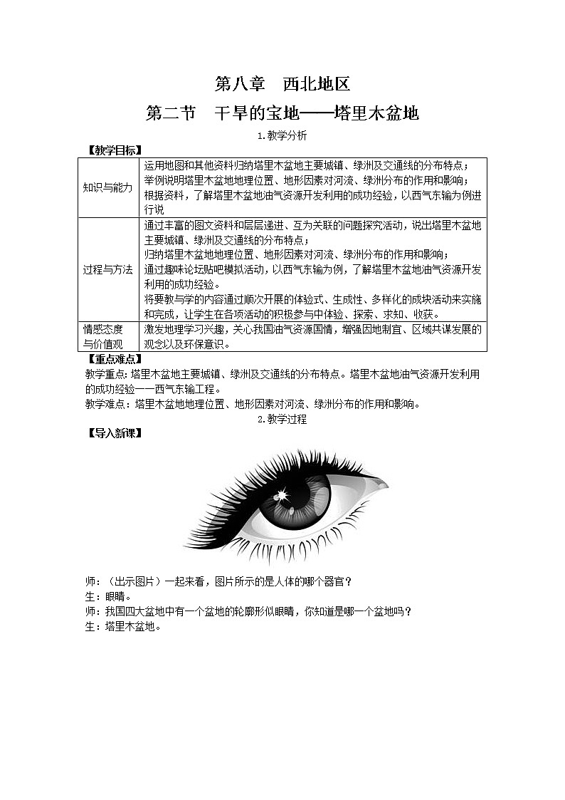 人教版八年级地理下册第八章西北地区第二节干旱的宝地塔里木盆地教案第1页