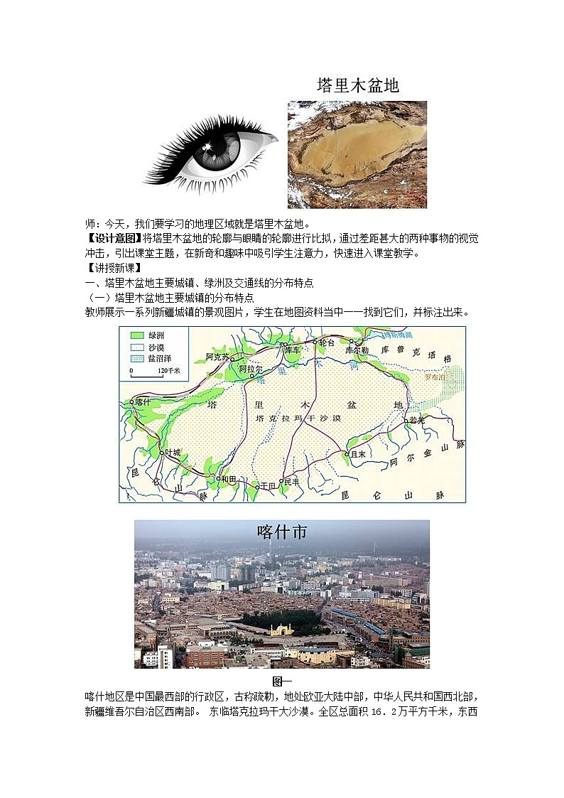 人教版八年级地理下册第八章西北地区第二节干旱的宝地塔里木盆地教案第2页