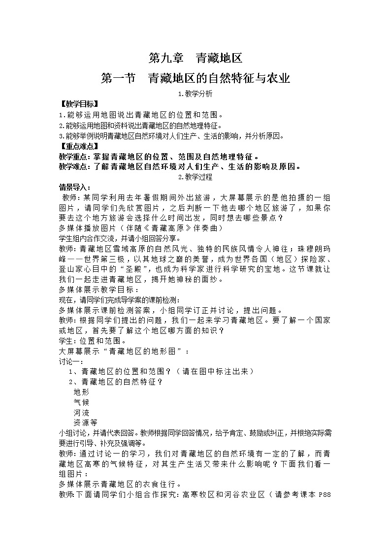 人教版八年级地理下册第九章青藏地区第一节自然特征与农业学案01