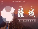 1.1疆域（第1课时）（课件）-八年级地理上册同步备课系列（人教版）