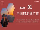 1.1疆域（第1课时）（课件）-八年级地理上册同步备课系列（人教版）
