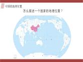 1.1疆域（第1课时）（课件）-八年级地理上册同步备课系列（人教版）
