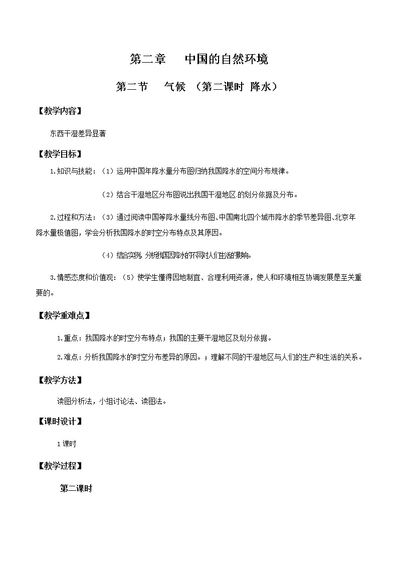 2.2气候（第2课时）（教学设计）-八年级地理上册同步备课系列（人教版）第1页