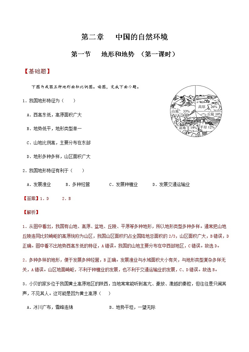 2.1地形和地势（第1课时）（分层练习）-八年级地理上册同步备课系列（人教版）01