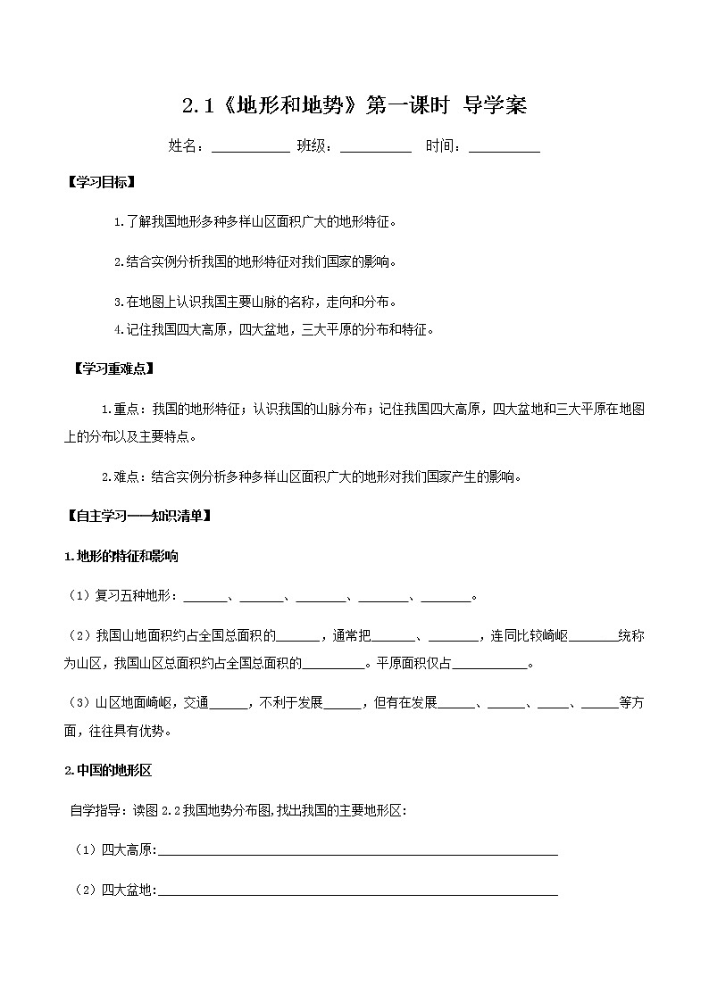 2.1地形和地势（第1课时）（导学案）-八年级地理上册同步备课系列（人教版）01