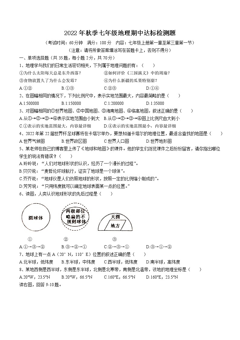 海南省临高县2022-2023学年七年级上学期期中地理试题(含答案)01