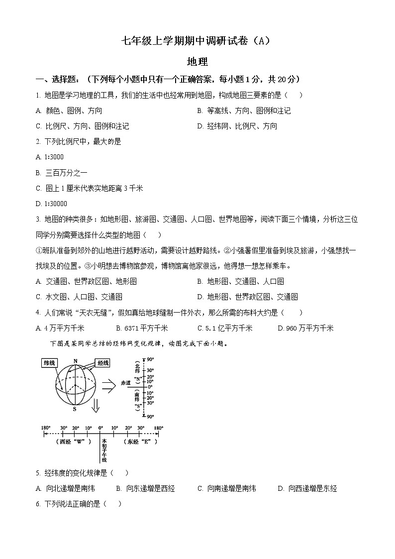 河南省安阳市林州市2022-2023学年七年级上学期期中地理（A）试题(含答案)第1页