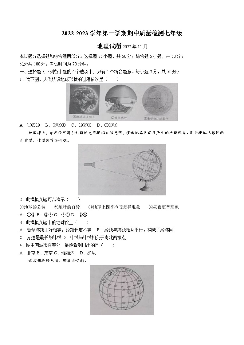 山东省乐陵市2022-2023学年七年级上学期期中地理试题(含答案)第1页