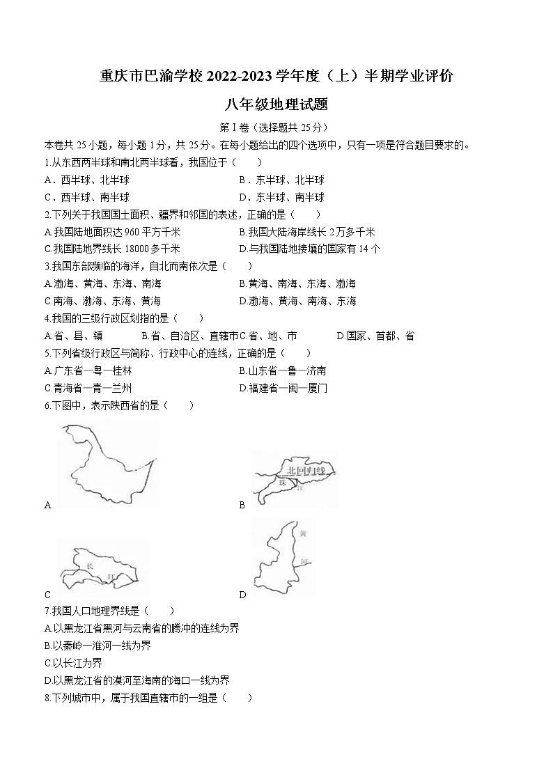 重庆市巴渝学校2022-2023学年八年级上学期期中地理试题(含答案)01