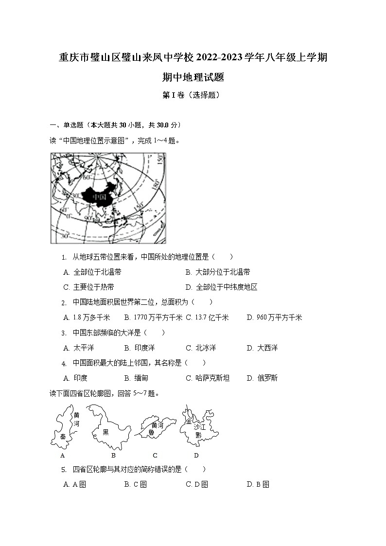 重庆市璧山区璧山来凤中学校2022-2023学年八年级上学期期中地理试题(含答案)第1页