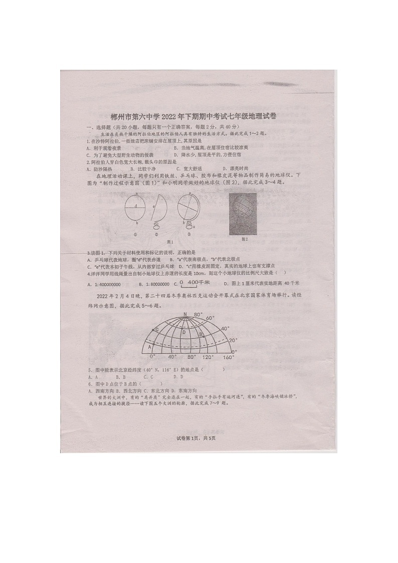 郴州市六中七年级期中考试地理试卷第1页