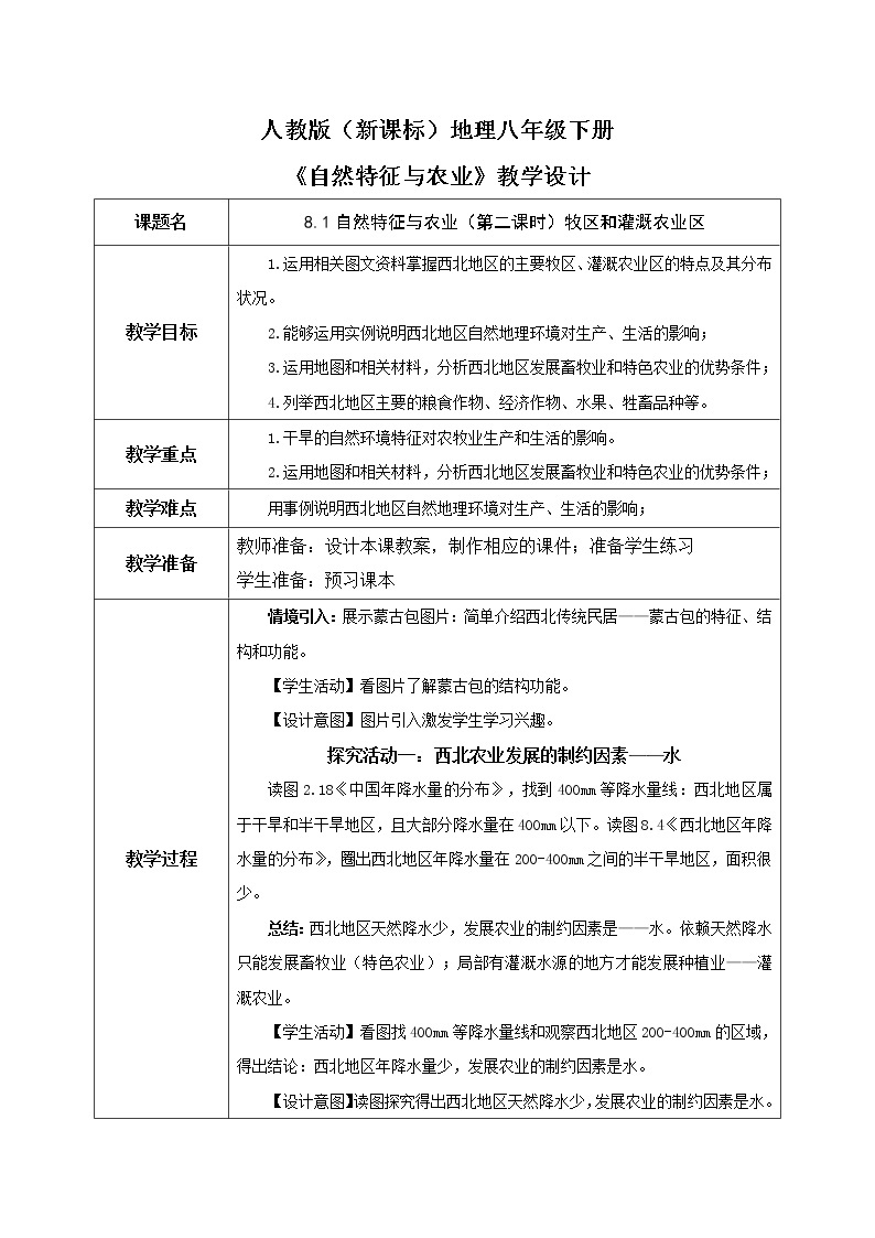 人教版（新课标）地理八下：8.1《自然特征与农业》（第二课时）（课件+教案+同步练习）01