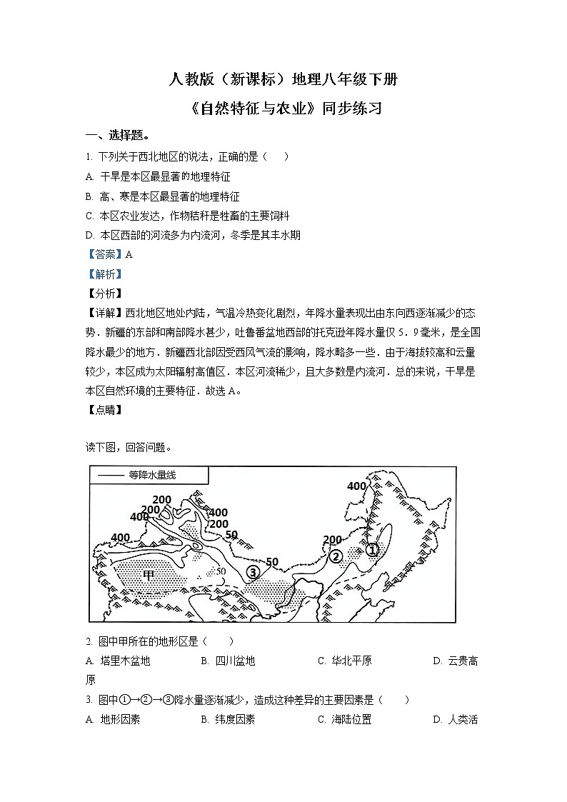 人教版（新课标）地理八下：8.1《自然特征与农业》（第二课时）（课件+教案+同步练习）01