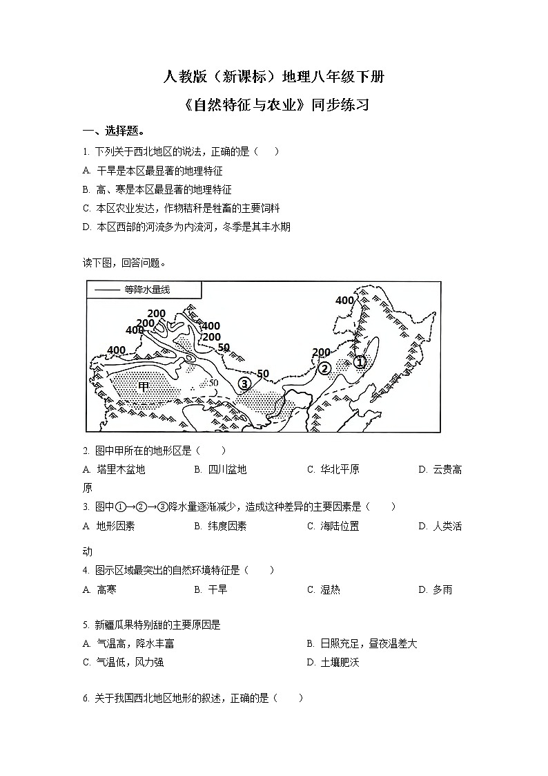 人教版（新课标）地理八下：8.1《自然特征与农业》（第二课时）（课件+教案+同步练习）01