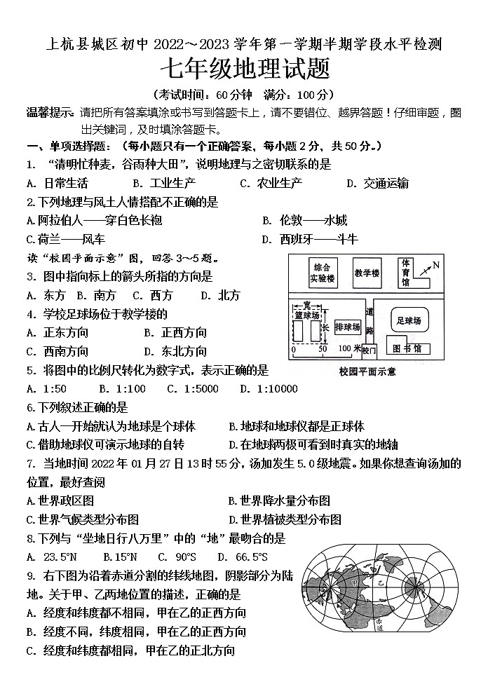 福建省龙岩市上杭县城区初中2022-2023学年七年级上学期期中检测地理试题（含答案）01
