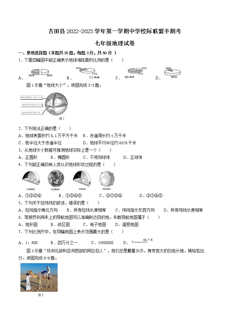 福建省宁德市古田县2022-2023学年七年级上学期期中地理试题（含答案）01