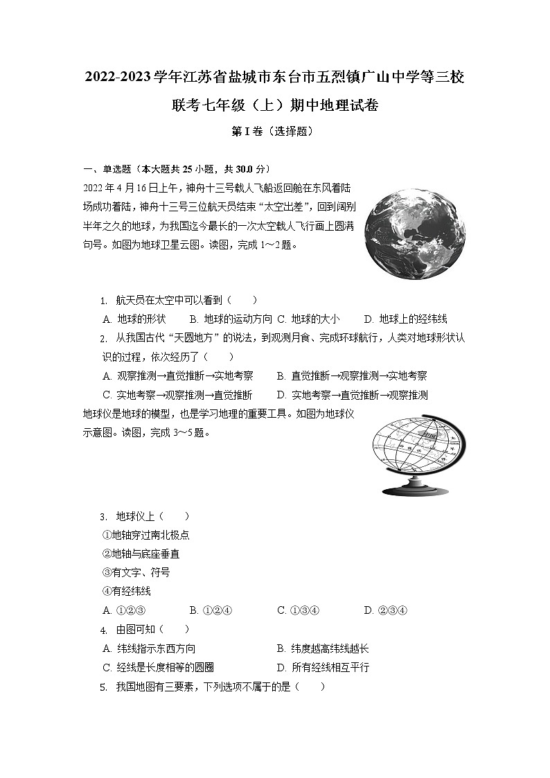 江苏省盐城市东台市五烈镇广山中学等三校联考2022-2023学年七年级上学期期中地理试卷（含答案）第1页