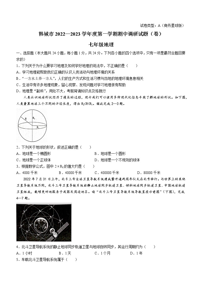 陕西省韩城市2022_2023学年七年级上学期期中地理试题（含答案）第1页