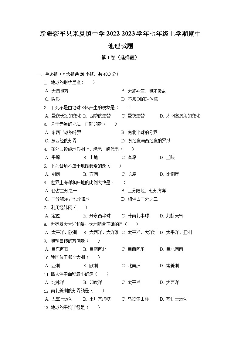 新疆莎车县米夏镇中学2022-2023学年七年级上学期期中地理试题（含答案）01