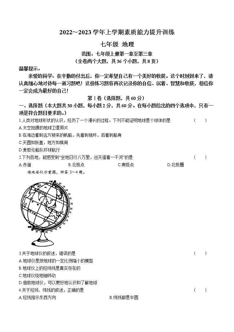 云南省昭通市绥江县2022-2023学年七年级上学期期中地理试题（含答案）第1页